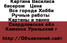 Картина Василиса бисером › Цена ­ 14 000 - Все города Хобби. Ручные работы » Картины и панно   . Свердловская обл.,Каменск-Уральский г.